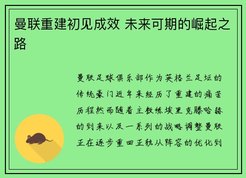 曼联重建初见成效 未来可期的崛起之路