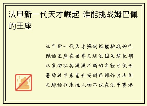 法甲新一代天才崛起 谁能挑战姆巴佩的王座