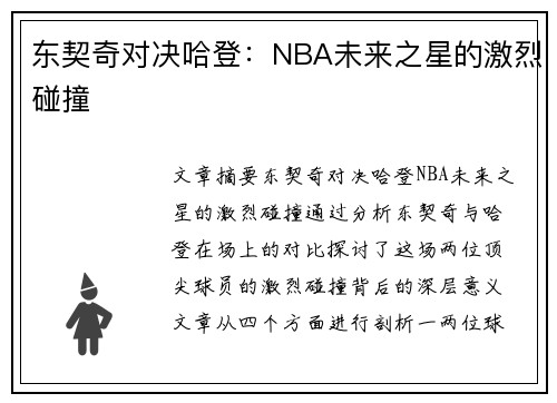 东契奇对决哈登：NBA未来之星的激烈碰撞