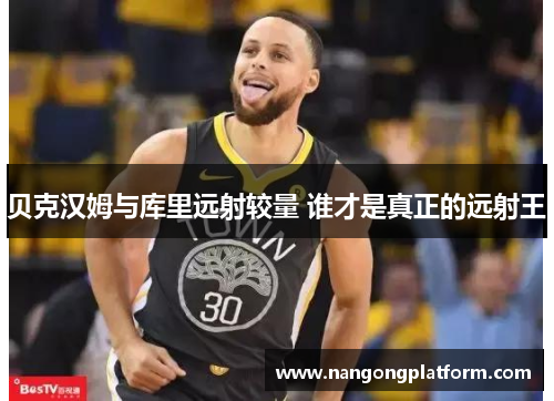 贝克汉姆与库里远射较量 谁才是真正的远射王