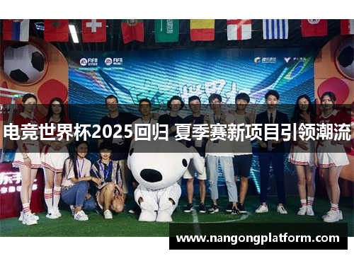 电竞世界杯2025回归 夏季赛新项目引领潮流