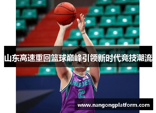 山东高速重回篮球巅峰引领新时代竞技潮流