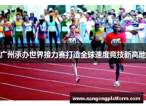 广州承办世界接力赛打造全球速度竞技新高地