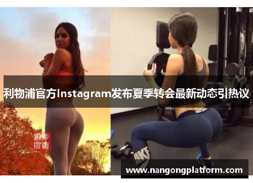 利物浦官方Instagram发布夏季转会最新动态引热议