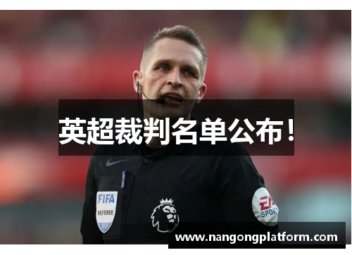 英超裁判名单公布！