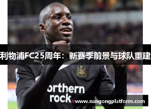 利物浦FC25周年：新赛季前景与球队重建