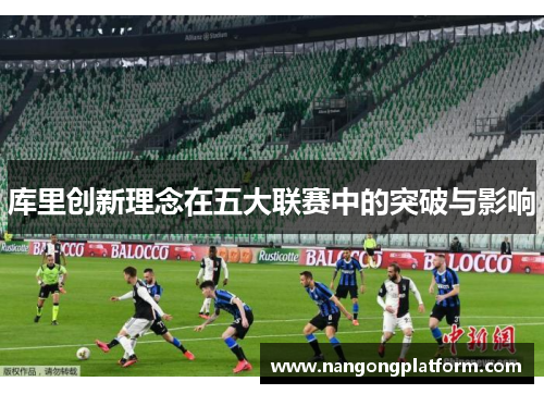 库里创新理念在五大联赛中的突破与影响