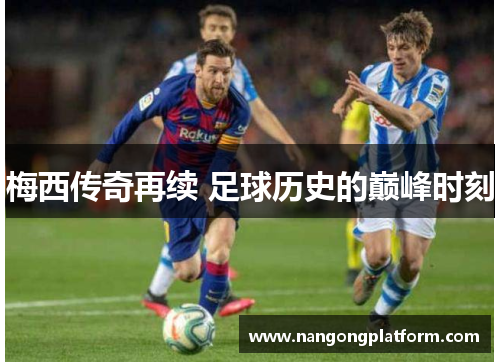 梅西传奇再续 足球历史的巅峰时刻