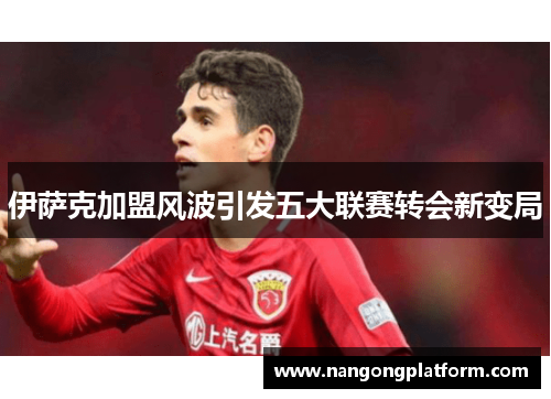伊萨克加盟风波引发五大联赛转会新变局