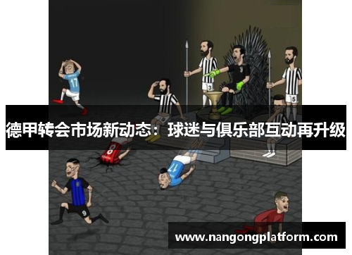 德甲转会市场新动态：球迷与俱乐部互动再升级