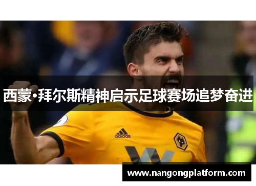 西蒙·拜尔斯精神启示足球赛场追梦奋进