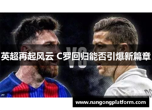 英超再起风云 C罗回归能否引爆新篇章