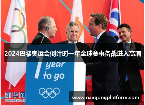 2024巴黎奥运会倒计时一年全球赛事备战进入高潮