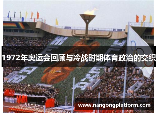 1972年奥运会回顾与冷战时期体育政治的交织