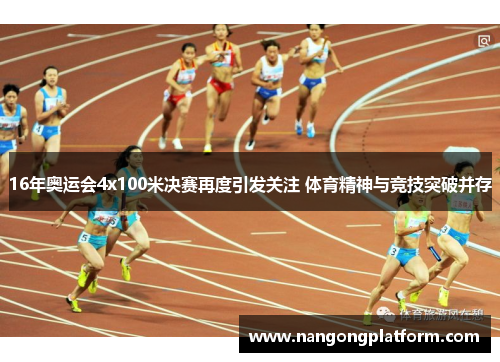 16年奥运会4x100米决赛再度引发关注 体育精神与竞技突破并存