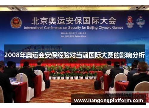2008年奥运会安保经验对当前国际大赛的影响分析