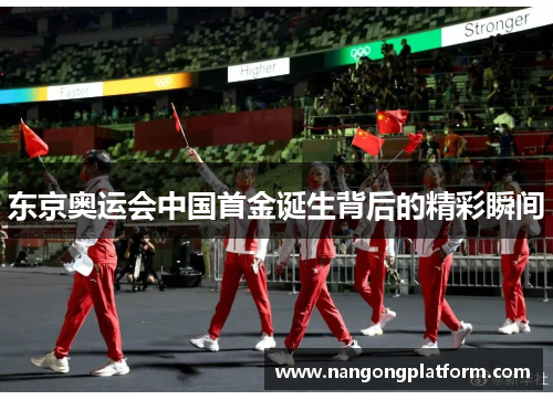 东京奥运会中国首金诞生背后的精彩瞬间