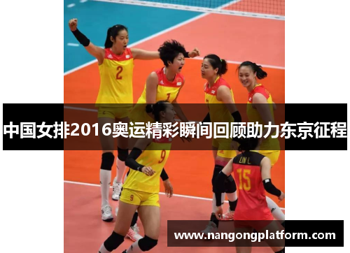 中国女排2016奥运精彩瞬间回顾助力东京征程