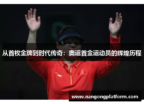 从首枚金牌到时代传奇：奥运首金运动员的辉煌历程