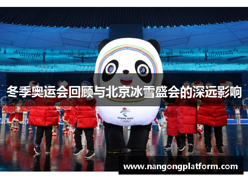 冬季奥运会回顾与北京冰雪盛会的深远影响
