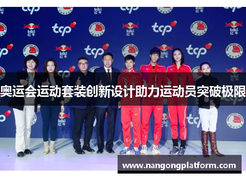 奥运会运动套装创新设计助力运动员突破极限