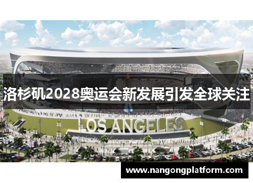 洛杉矶2028奥运会新发展引发全球关注