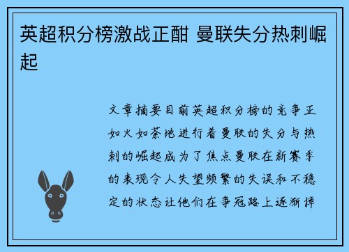 英超积分榜激战正酣 曼联失分热刺崛起