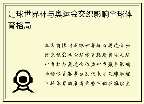 足球世界杯与奥运会交织影响全球体育格局