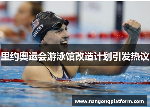 里约奥运会游泳馆改造计划引发热议