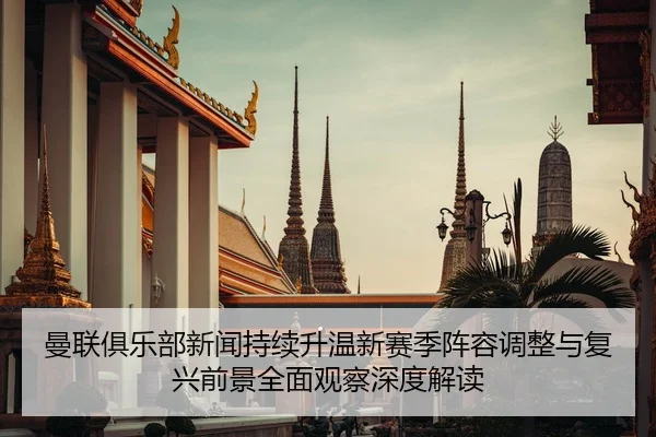 man-lian-ju-le-bu-xin-wen-chi-xu-sheng-wen-xin-sai-ji-zhen-rong-tiao-zheng-yu-fu-xing-qian-jing-quan-mian-guan-cha-shen-2-568.jpg