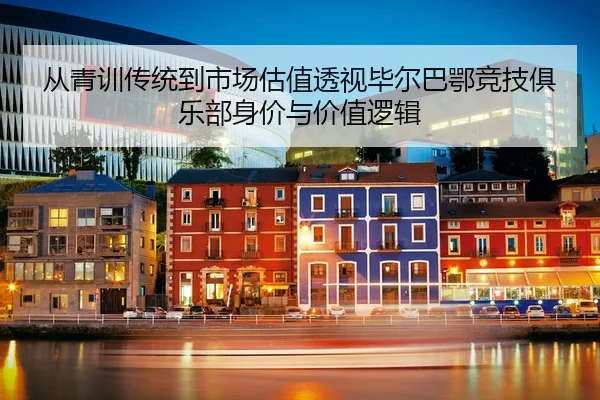 cong-qing-xun-chuan-tong-dao-shi-chang-gu-zhi-tou-shi-bi-er-ba-e-jing-ji-ju-le-bu-shen-jia-yu-jia-zhi-luo-ji-2-387.jpg