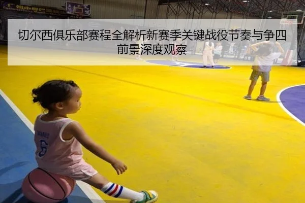 切尔西俱乐部赛程全解析新赛季关键战役节奏与争四前景深度观察