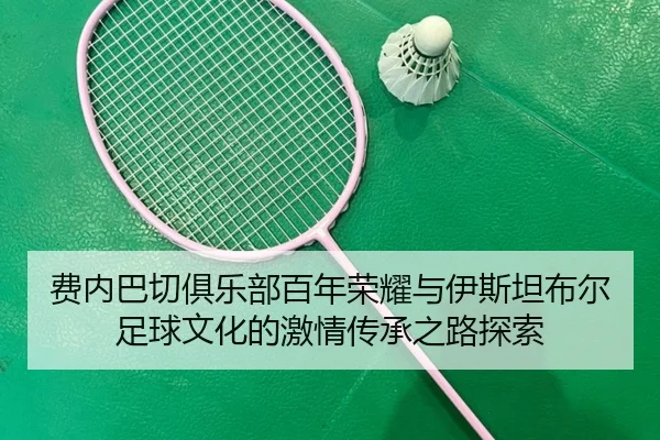 fei-nei-ba-qie-ju-le-bu-bai-nian-rong-yao-yu-yi-si-tan-bu-er-zu-qiu-wen-hua-de-ji-qing-chuan-cheng-zhi-lu-tan-suo-2-775.jpg
