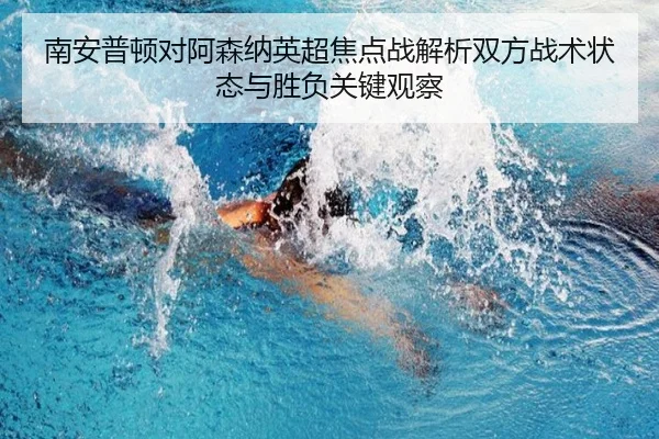 nan-an-pu-dun-dui-a-sen-na-ying-chao-jiao-dian-zhan-jie-xi-shuang-fang-zhan-shu-zhuang-tai-yu-sheng-fu-guan-jian-guan-2-855.jpg