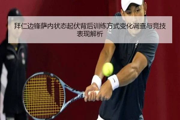拜仁边锋萨内状态起伏背后训练方式变化调查与竞技表现解析 - 新闻资讯相关报道缩略图