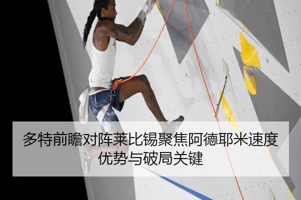 多特前瞻对阵莱比锡聚焦阿德耶米速度优势与破局关键